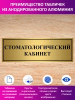 Табличка "Стоматологический кабинет".