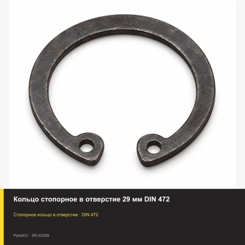 Кольцо стопорное в отверстие 29 мм DIN 472