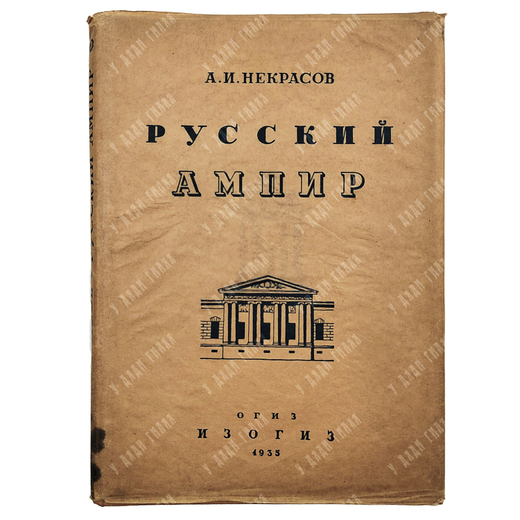 Некрасов А. И. Русский ампир. М.: ОГИЗ, ИЗОГИЗ, 1935.