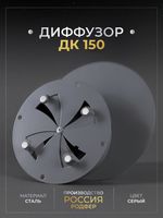Диффузор ДК 150 Серый