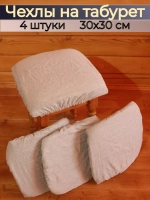Чехлы на табурет 30х30 см