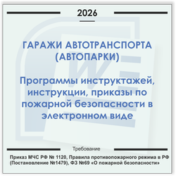Гаражи автотранспорта. Электронный пакет документов по пожарной безопасности (2026 г.)
