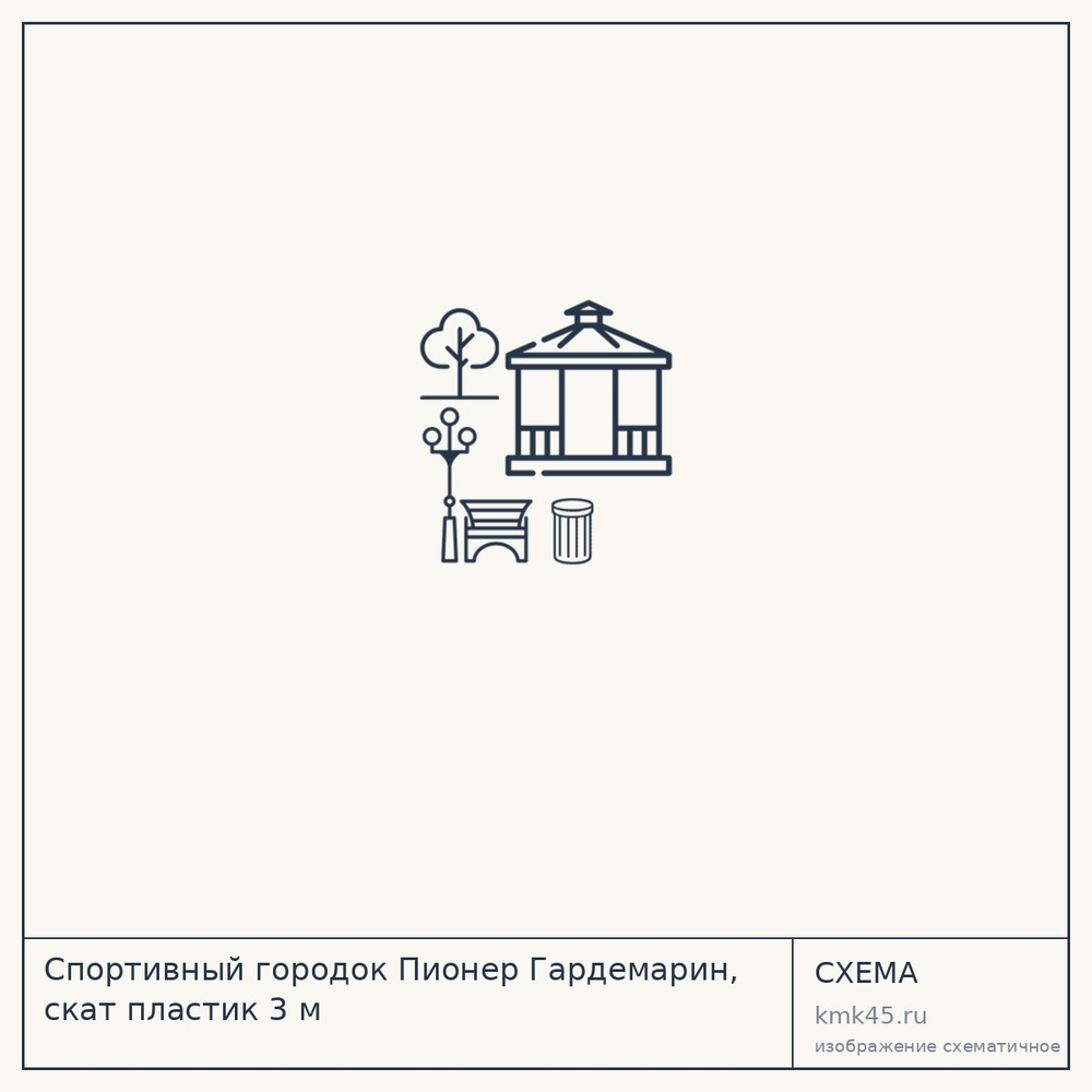 Спортивный городок Пионер Гардемарин, скат пластик 3 м — от 86 000 ₽