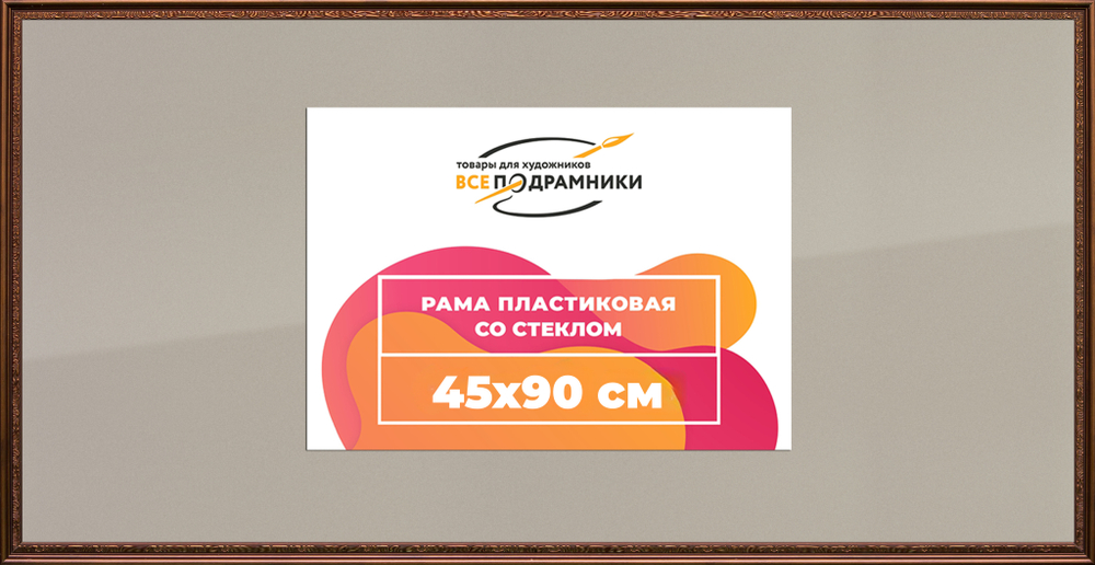 Рамка 45x90 для постера и фотографий