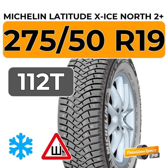 Michelin Latitude X-Ice North 2+ 275/50 R19 112T XL шип.
