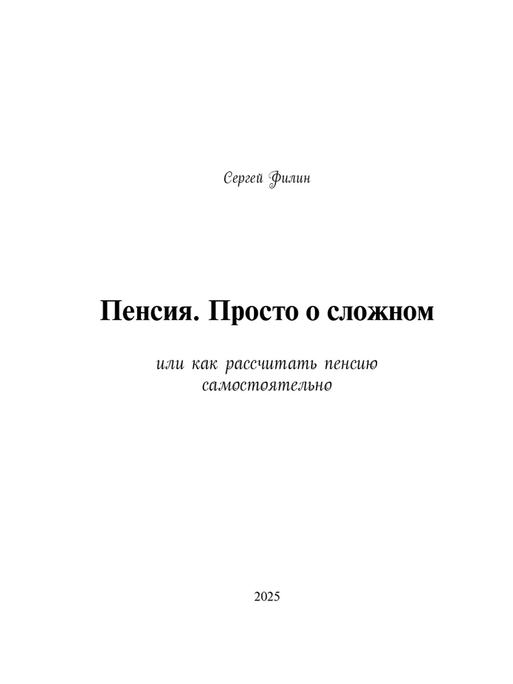Пенсия. Просто о сложном. (Цифровая книга)