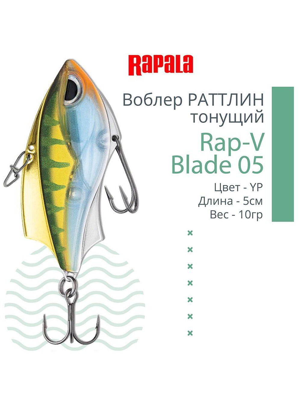 Воблер для рыбалки RAPALA Rap-V Blade