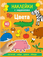 Наклейки с заданиями