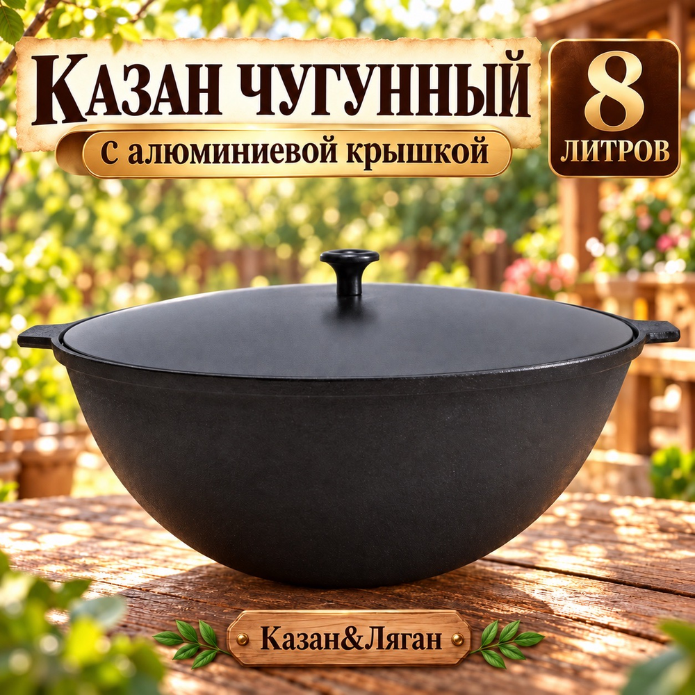 Казан чугунный 8л с алюминиевой крышкой