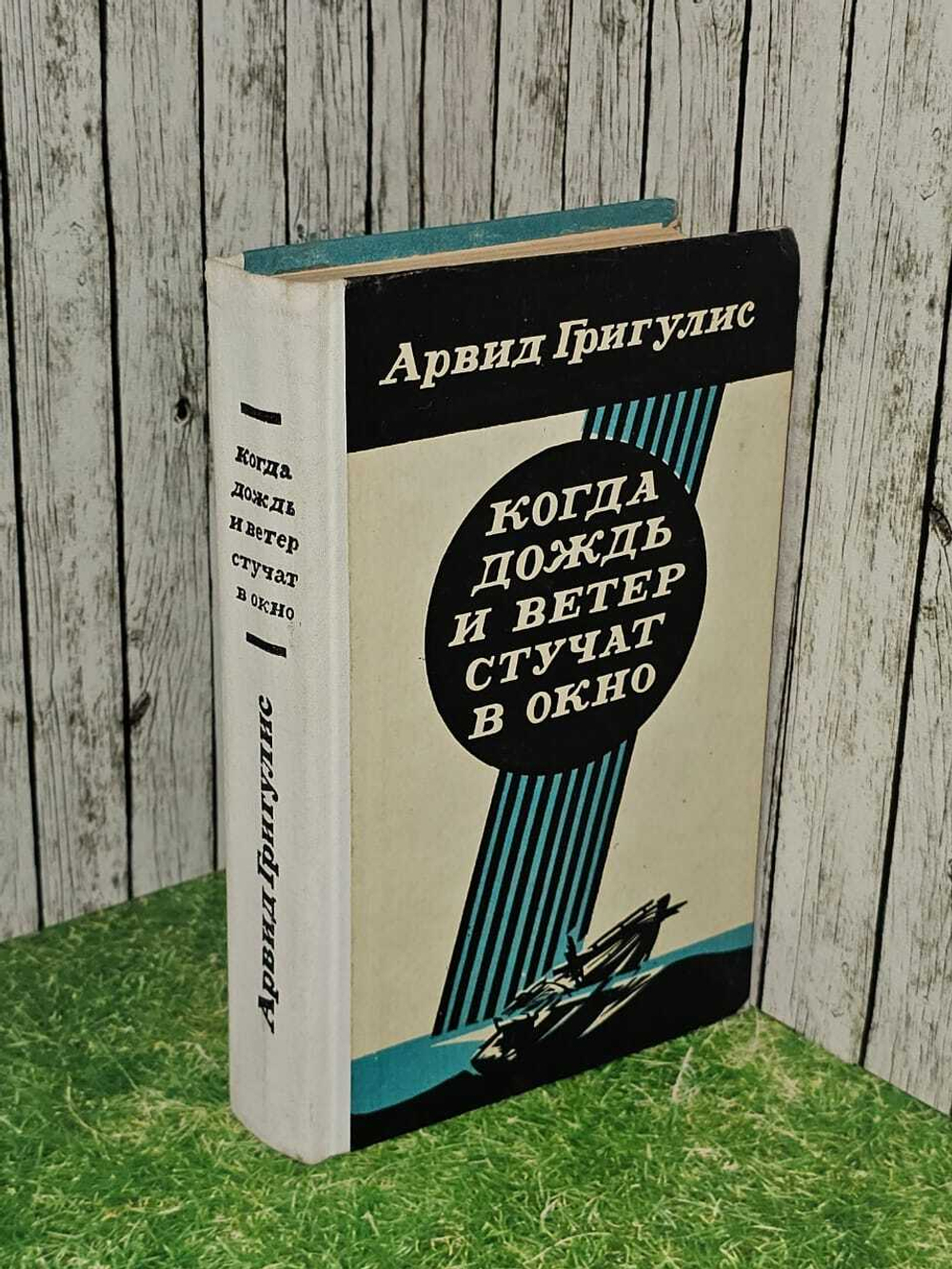 Когда дождь и ветер стучат в окно. Григулис Арвид Петрович