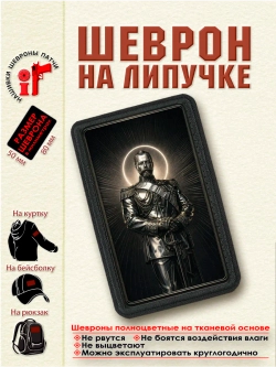 Шеврон Николай 2 8 см. на 5 см.dtf