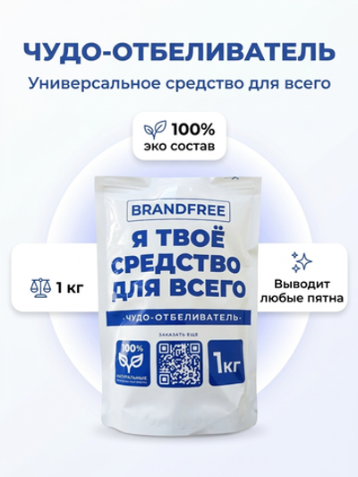 BRANDFREE Кислородный ОТБЕЛИВАТЕЛЬ «Я твоё средство для всего» 1 кг