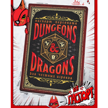 Обложка на паспорт Dungeons & Dragons