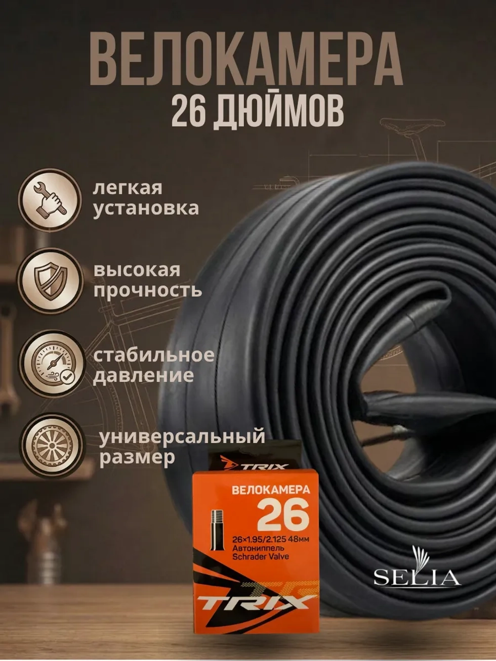Велокамера 26 дюймов