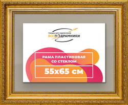 Рамка 55x65 для постера и фотографий