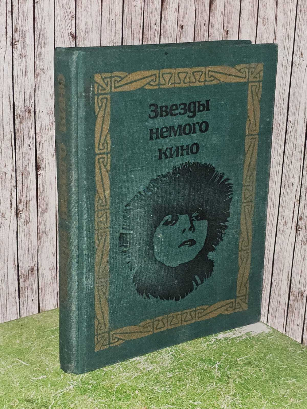 Звезды немого кино. Головской Валерий Семенович