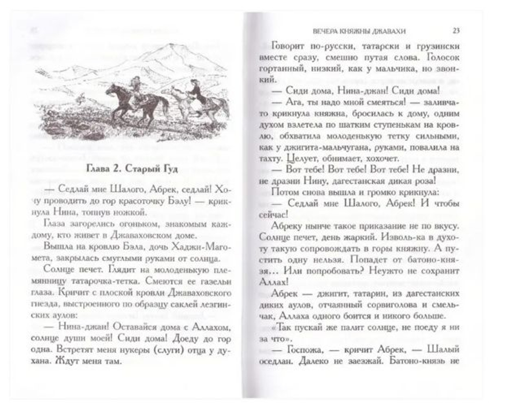 Вечера княжны Джавахи. Лидия Чарская. Полное собрание сочинений. Том 10.