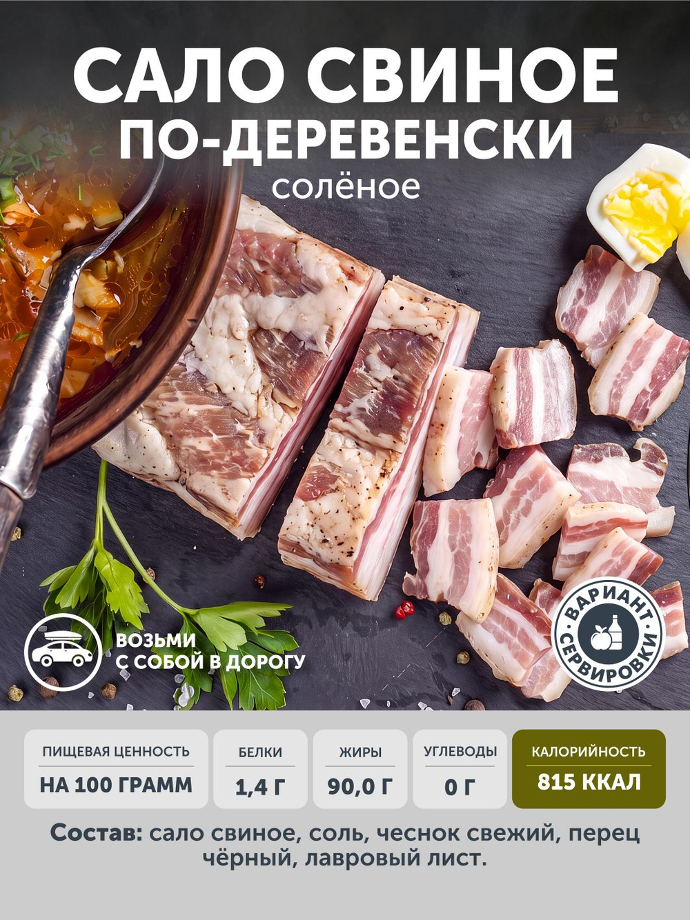 Сало свиное "По-деревенски" ТАЁЖНЫЙ ЦЕХ соленое 350 г
