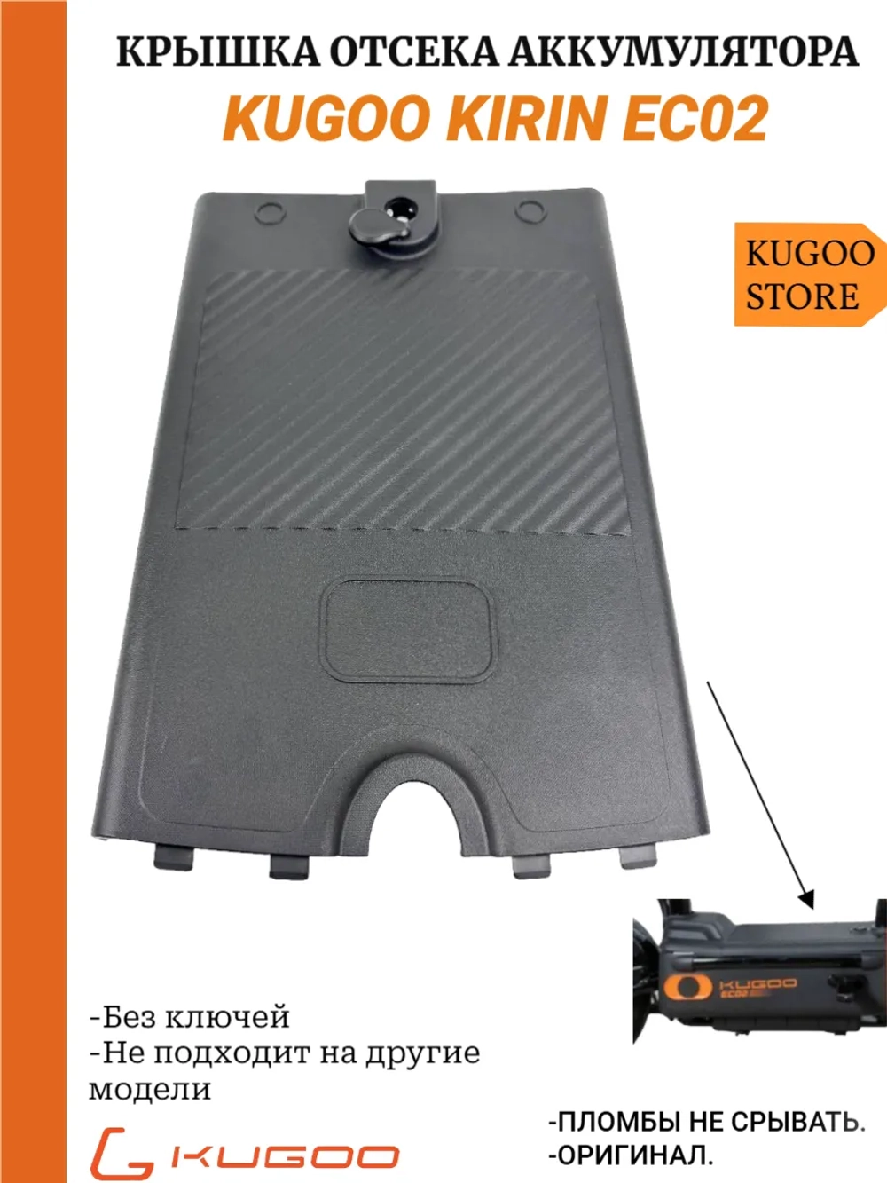 Крышка отсека аккумулятора Kugoo EC02