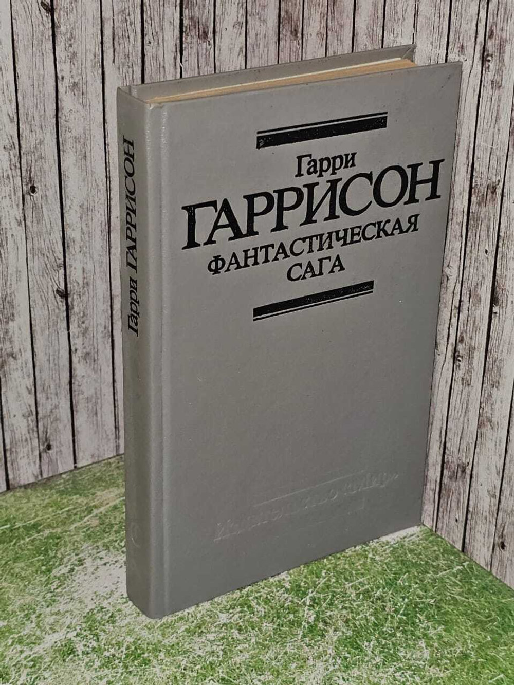 Гарри Гаррисон. Фантастическая сага