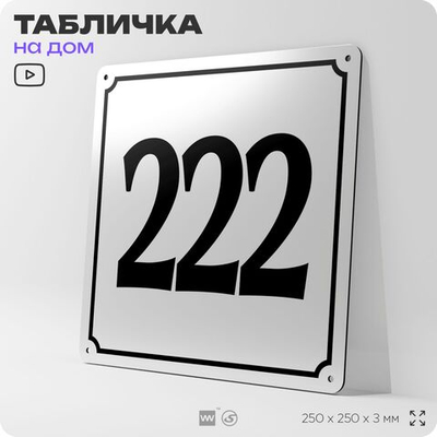 Адресная табличка с номером дома 222, на фасад и забор, белая, Айдентика Технолоджи