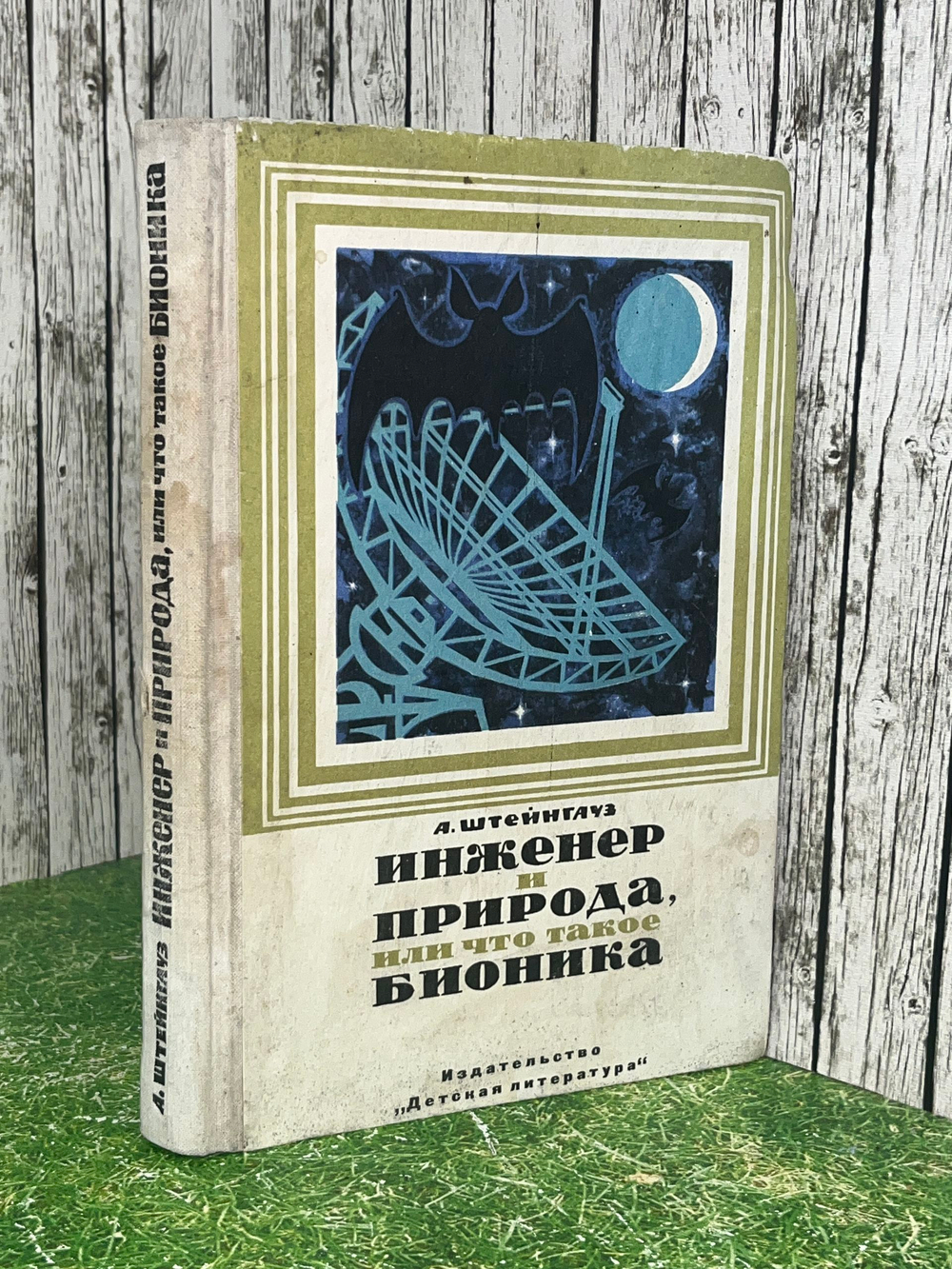 Книга "Инженер и природа, или Что такое бионика?"