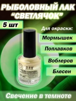 Лак рыболовный "Светлячок" светонакопительный .
