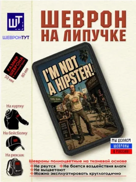 Шеврон "ГТА. Тревор. Я не хипстер" dtf