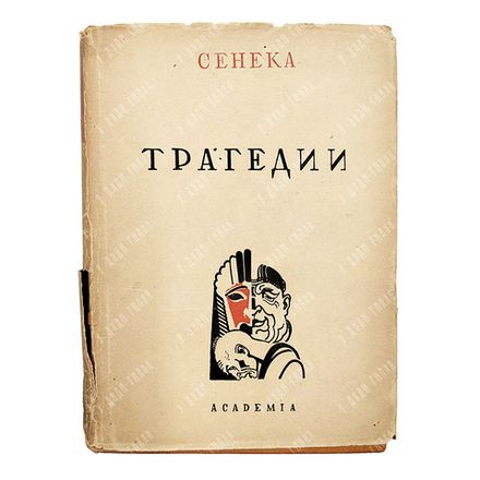 Сенека Луций Анней. Сокровища мировой литературы Academia. Трагедии. Academia, 1933.