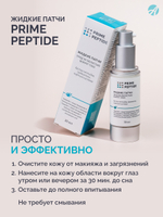 Патчи жидкие для глаз серии Prime Peptide, 30 мл Мультипептидный комплекс, лифтинг-система, пробиотики