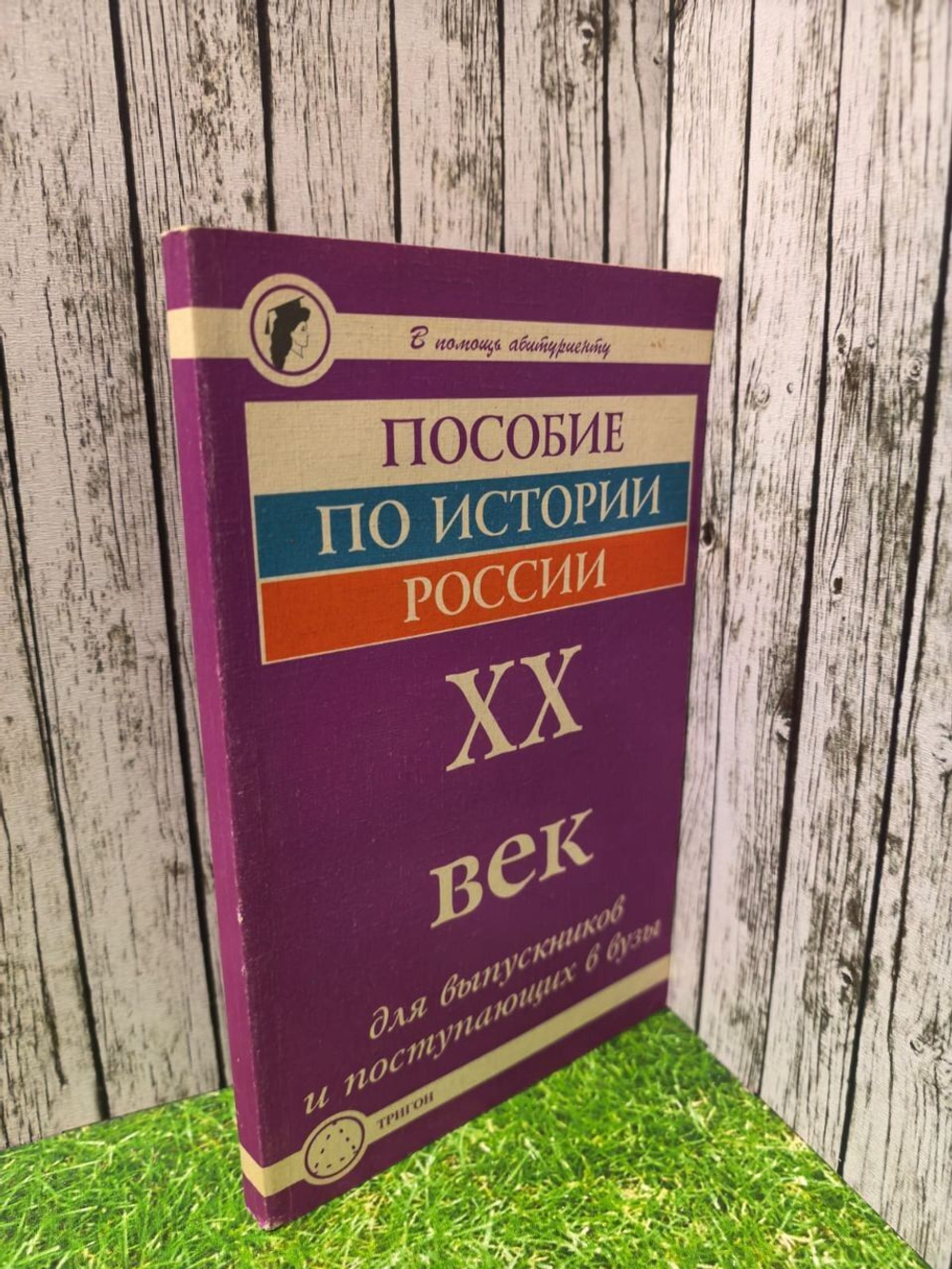 Пособие по Истории России ХХ век