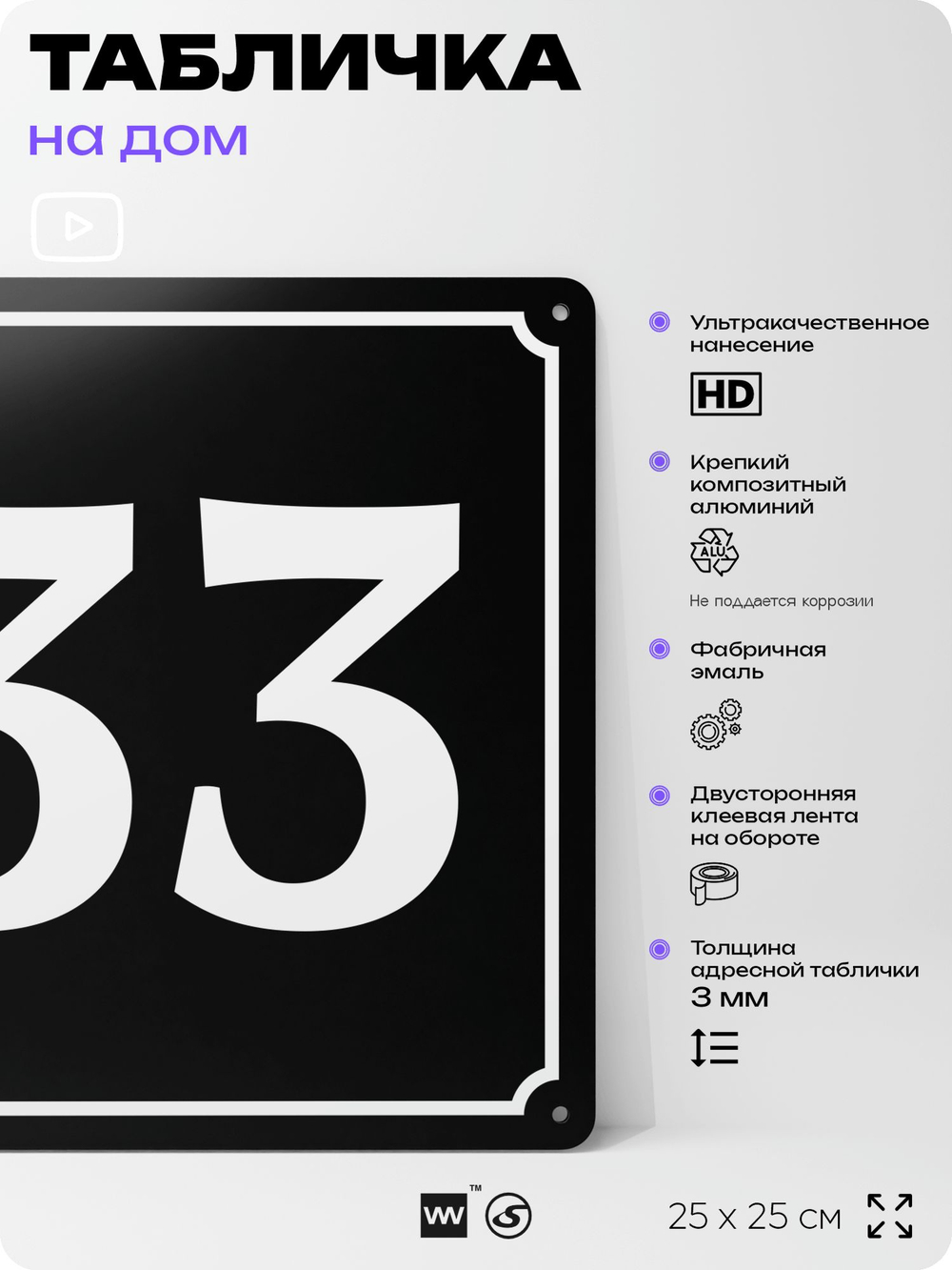 Адресная табличка с номером дома 33, на фасад и забор, черная, 25х25 см, Айдентика Технолоджи