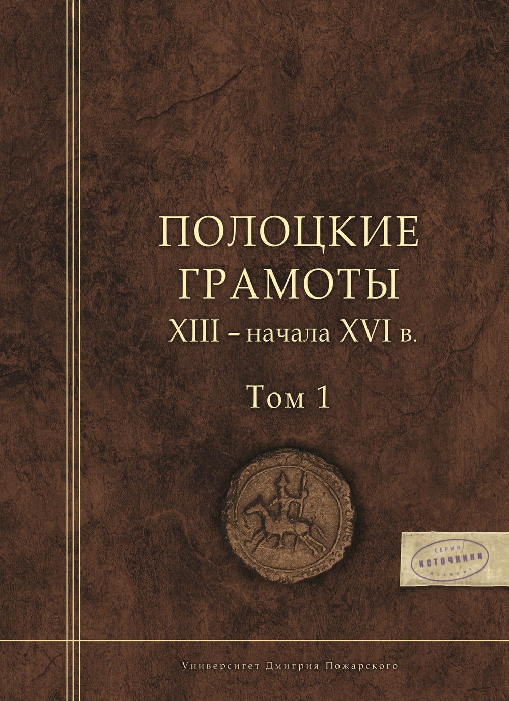 Полоцкие грамоты XIII - начала XVI в.