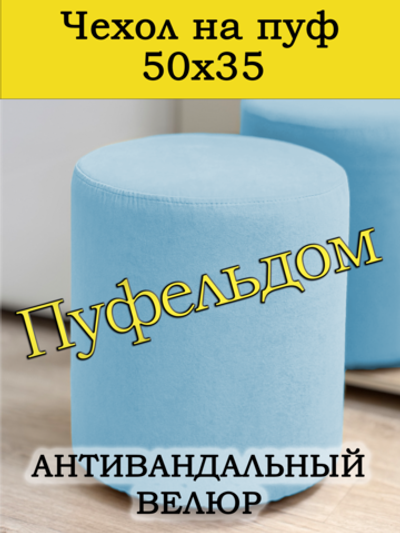 Чехол 50х35 на пуфик круглый