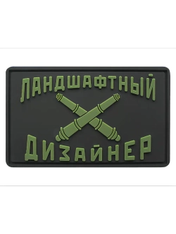 Шеврон на липучке Ландшафтный дизайнер