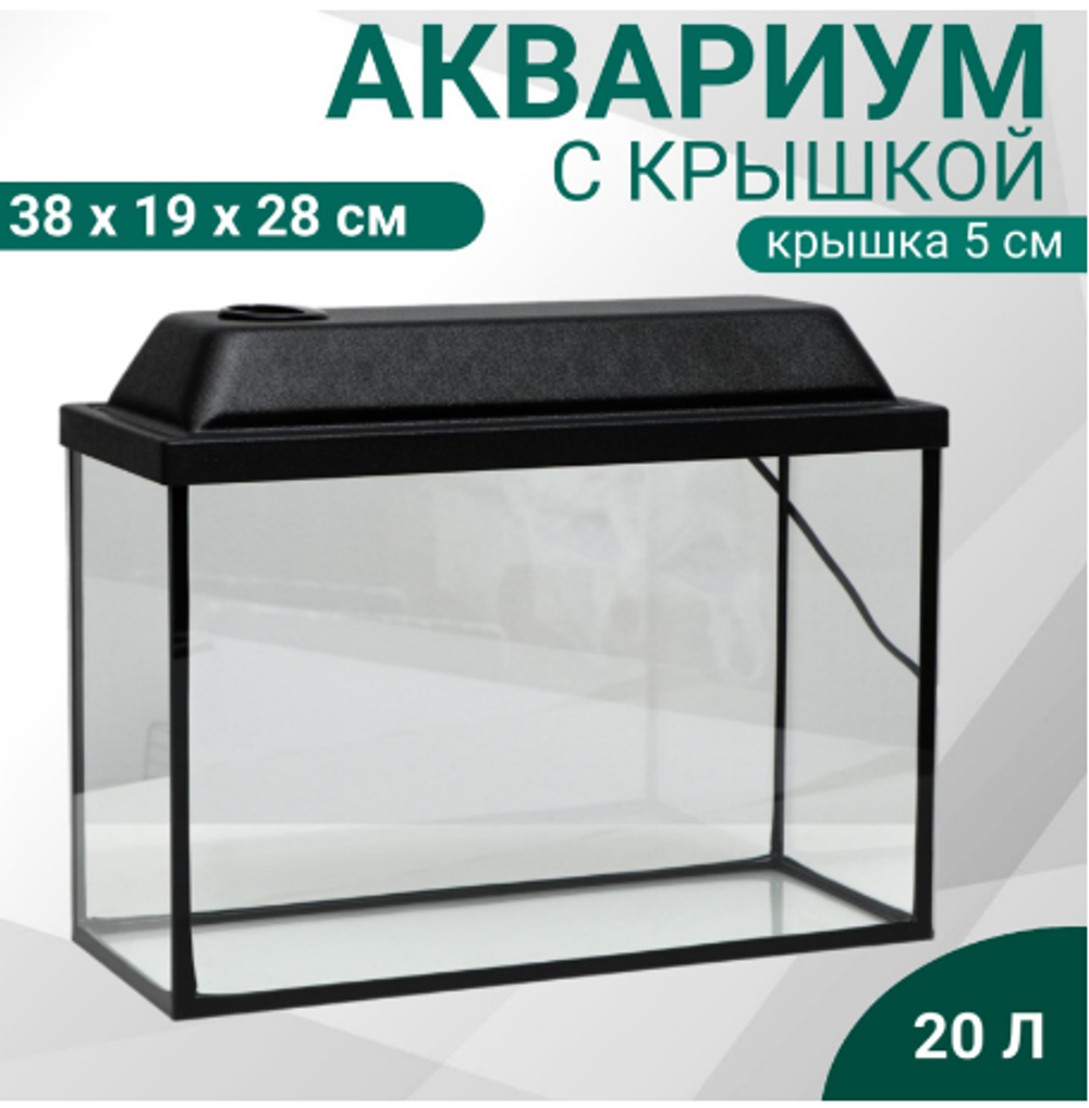 Аквариум 20л Прямоугольный "Атолл" с крышкой, 38 х 19 х 28/33 см, чёрный