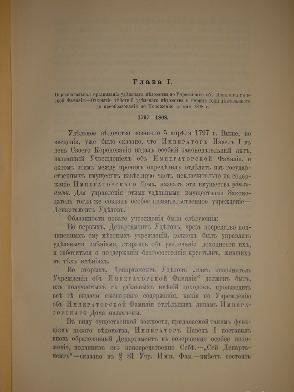 "История уделов за столетие их существования. 1797-1897. Том I". 1902г.