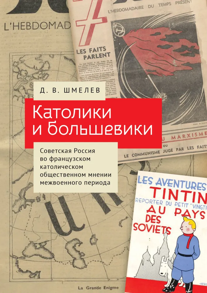Католики и большевики