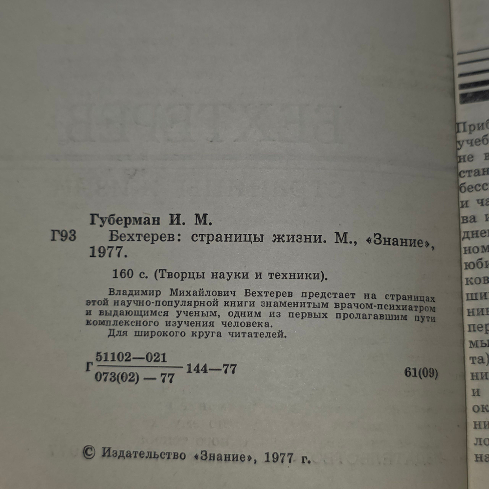 Книга "Бебехтерев/Страницы жизни"