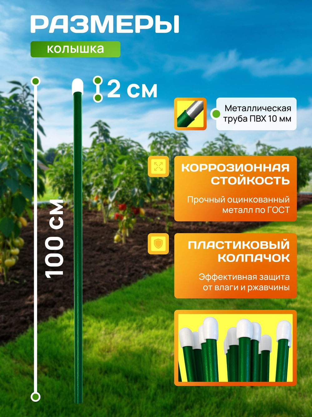 колышки садовые металлические длина 1,5м в ПВХ пленке-5шт