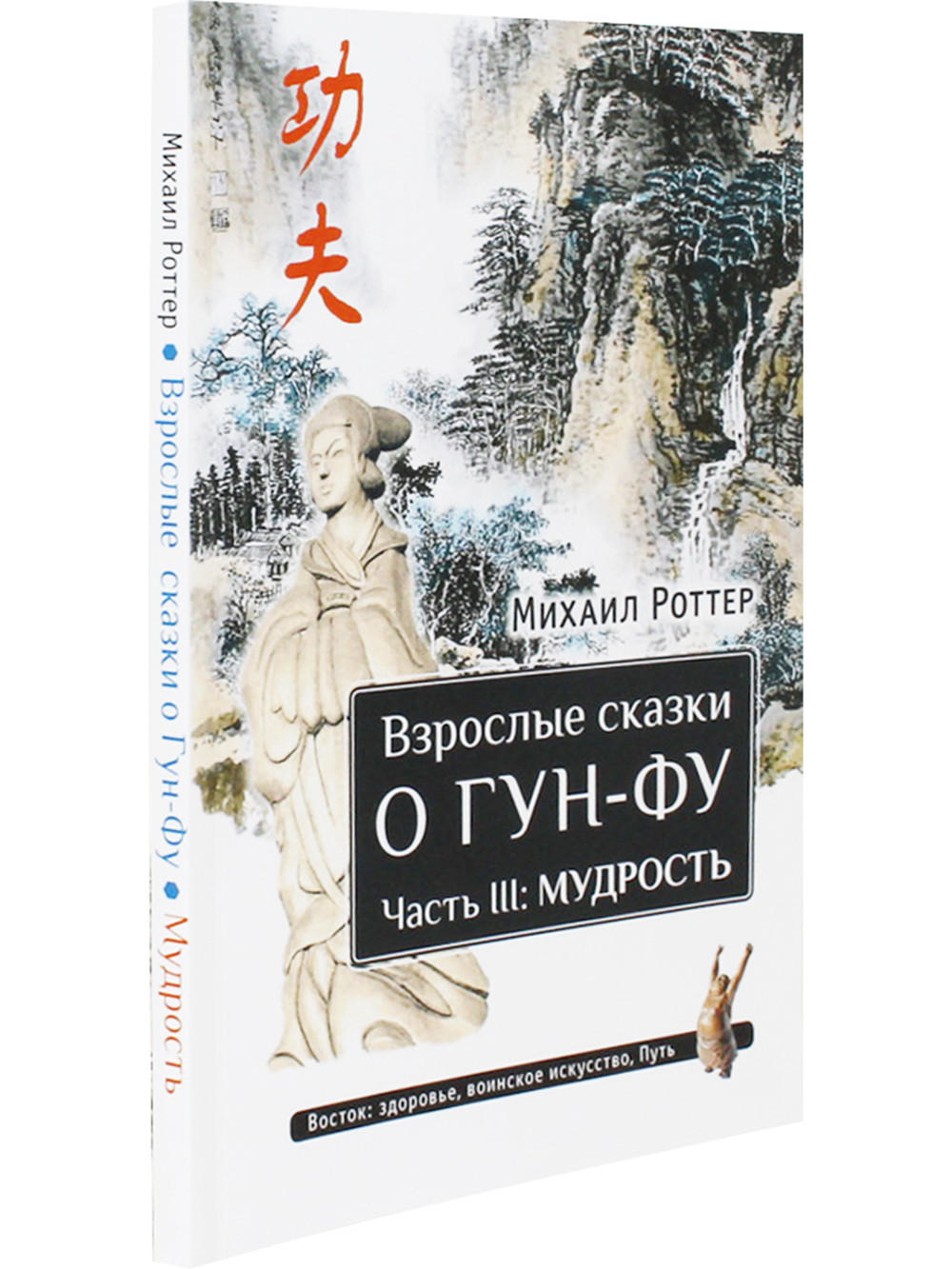 Взрослые сказки о Гун-Фу. Часть III: Мудрость