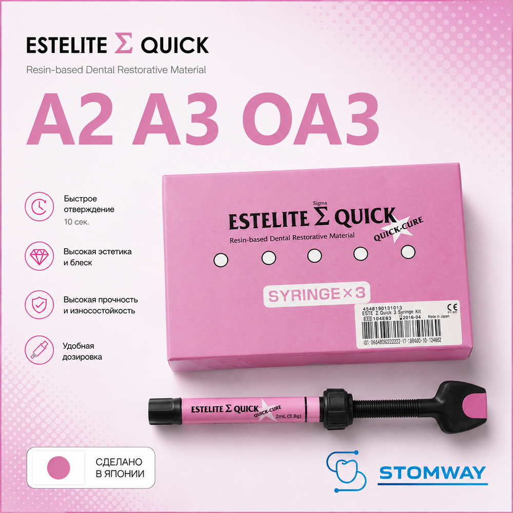 Estelite Sigma Quick набор 3 шпр. (3,8гр.) (А2, A3, ОА3) Эстелайт Сигма Квик, пломбировочный матер.