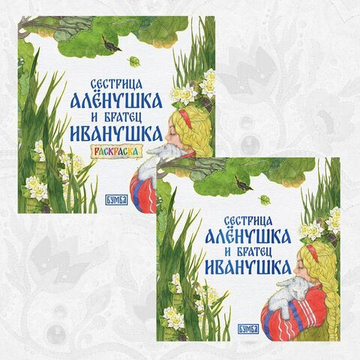 Комплект книг. Сестрица Аленушка и братец Иванушка. Русская народная сказка + раскраска.