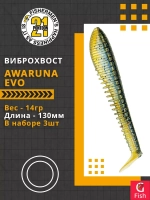 Виброхвост Awaruna Evo,5.0'',130мм,14гр,цвет 3314,3 шт/уп.