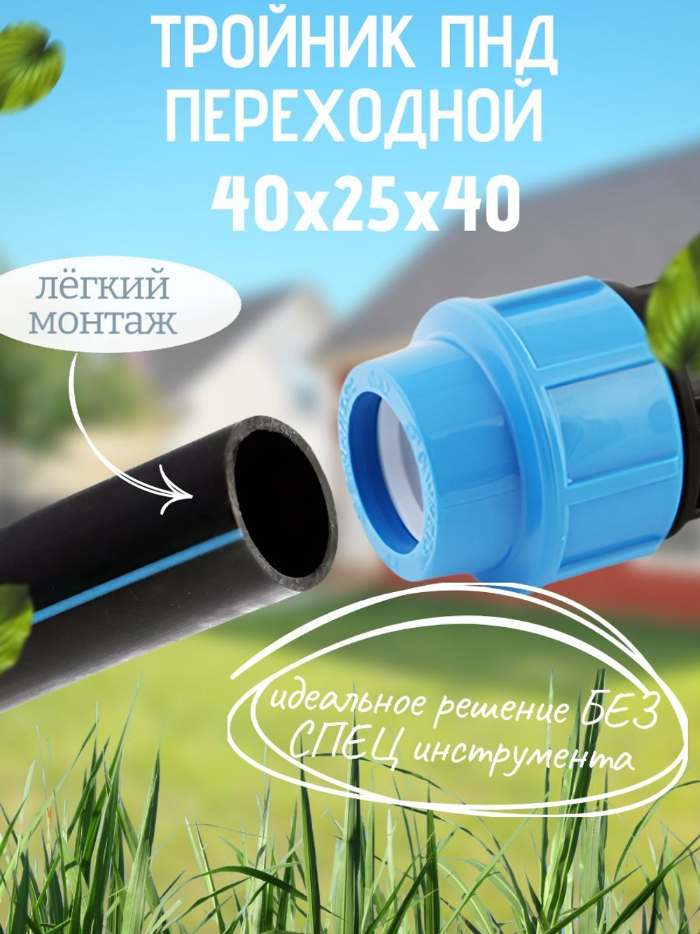 Тройник ПНД перех. 40х25х40 ТПК-АКВА  (15шт)