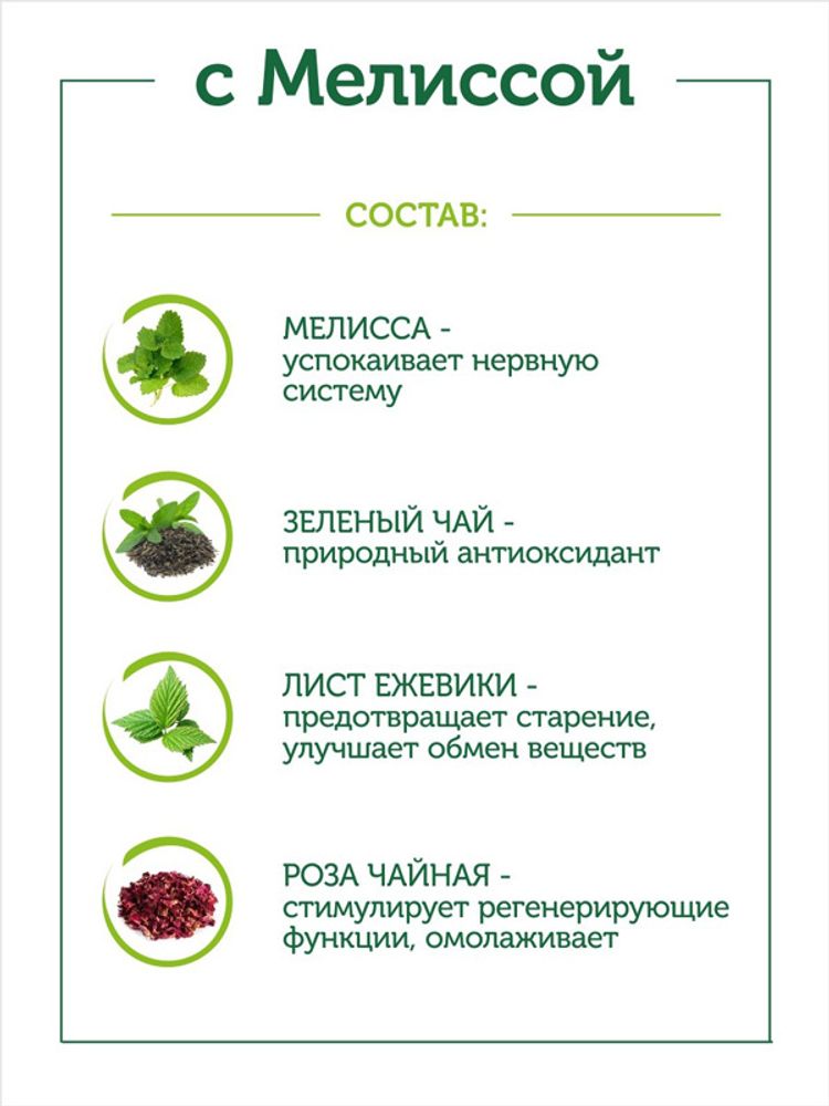 "Наш чай" зелёный с мелиссой (20 пирамидок)