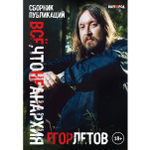 Всё, что не анархия / Егор Летов