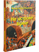 На острове Буяне