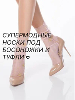 Носки женские прозрачные с рисунком с люрексом ESLI