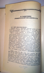 "Славяно-Русские рукописи XIII-XVII вв. в фондах научной библиотеки им. А. М. Горького". Э. И. Конюхова